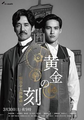 暗网TV《黄金时刻〜服部金太郎故事〜 黄金の刻〜服部金太郎物語〜》免费在线观看