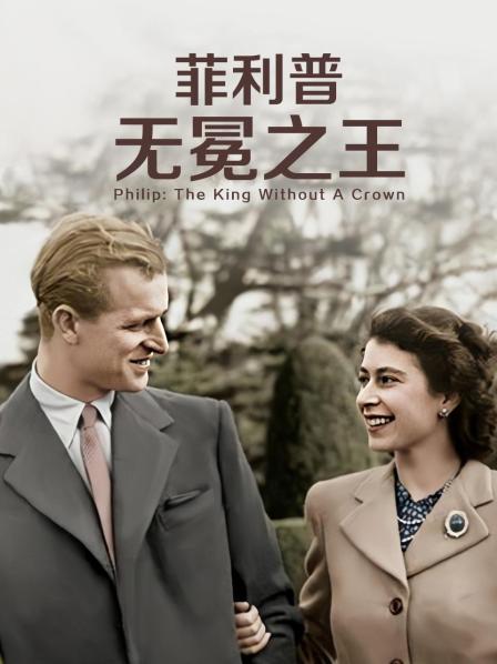 暗网禁区《菲利普：无冕之王》免费在线观看