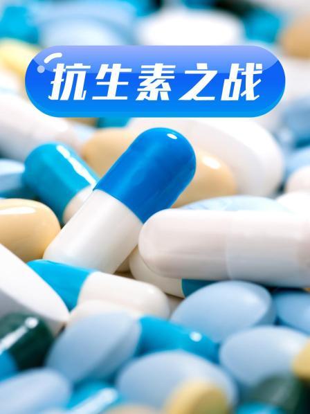 暗网TV《抗生素之战》免费在线观看
