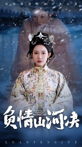 暗网禁区《负情山河决》免费在线观看