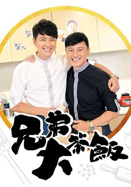 暗网TV《兄弟大茶饭》免费在线观看