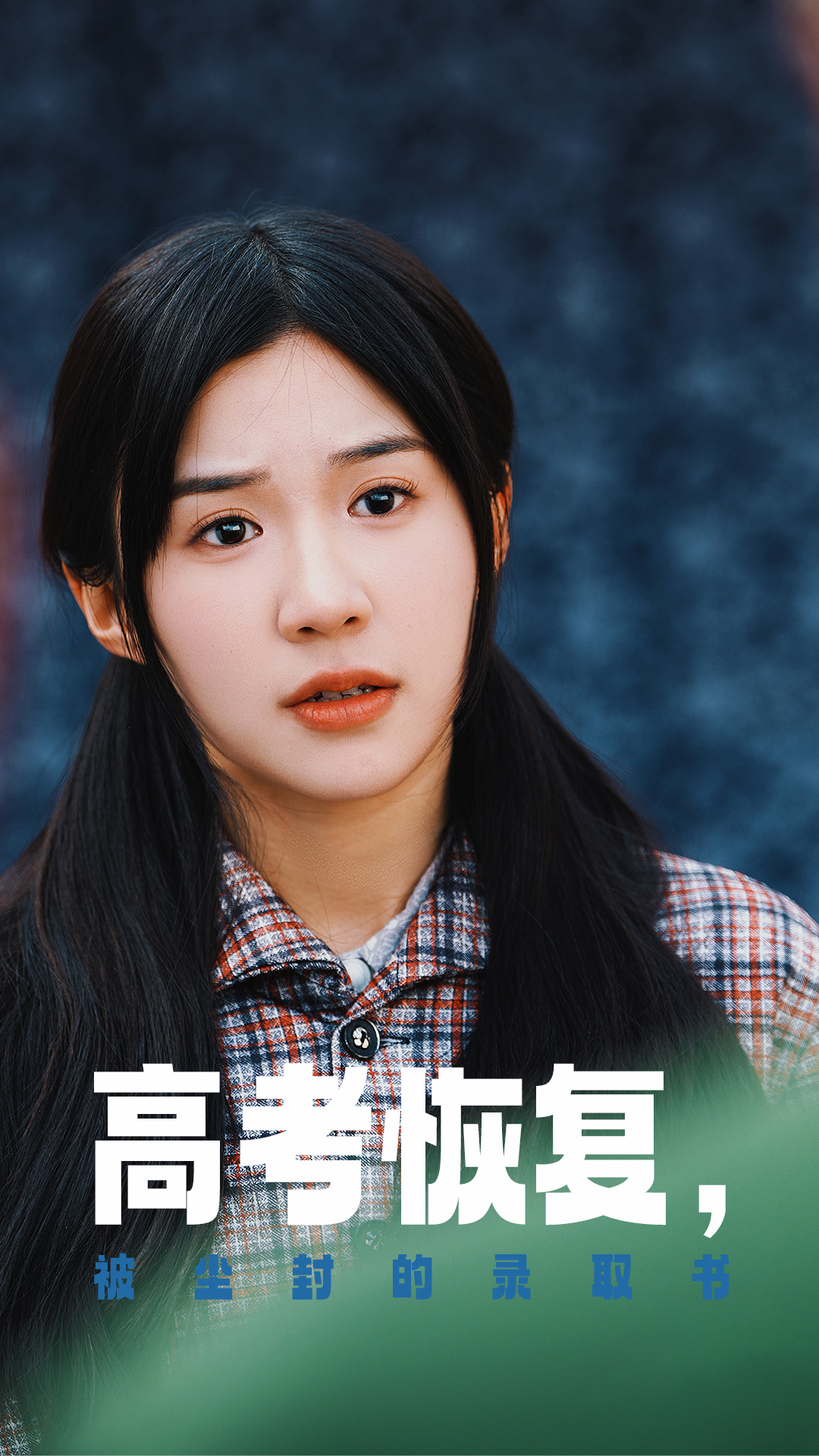 暗网禁区《高考恢复被尘封的录取书》免费在线观看