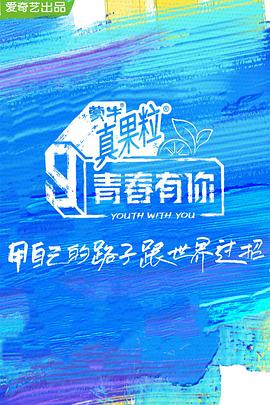 暗网TV《青春有你 第三季》免费在线观看