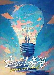 暗网禁区《拜托了！老爸》免费在线观看