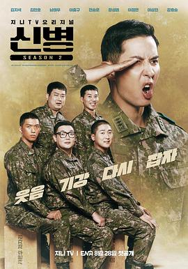 暗网禁区《新兵 第二季 신병 시즌2》免费在线观看