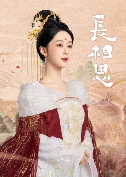 暗网禁区《长相思》免费在线观看