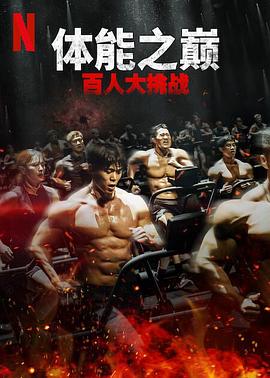 暗网TV《体能之巅：百人大挑战2-地下斗室》免费在线观看