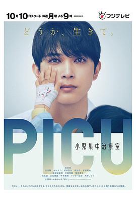 暗网TV《PICU儿童重症监护室 PICU 小児集中治療室》免费在线观看