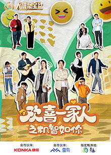 暗夜成人视频《欢喜一家人之机智如你》免费在线观看