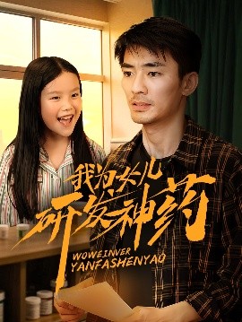 暗网禁区《我为女儿研发神药》免费在线观看