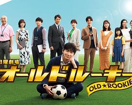 暗网TV《老将新生 オールドルーキー》免费在线观看