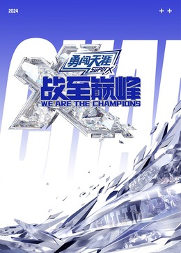 暗夜成人视频《战至巅峰 第三季》免费在线观看