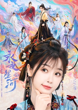 暗网TV《永夜星河》免费在线观看