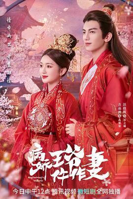 暗网TV《病娇王爷仵作妻》免费在线观看