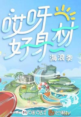 暗夜成人视频《哎呀好身材 第三季》免费在线观看