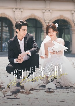 暗网TV《你比星光美丽》免费在线观看