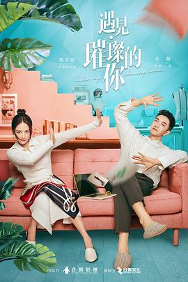 暗网TV《遇见·璀璨的你》免费在线观看