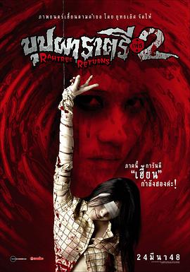 暗网TV《变鬼2 Buppah Rahtree Phase 2: Rahtree Returns》免费在线观看