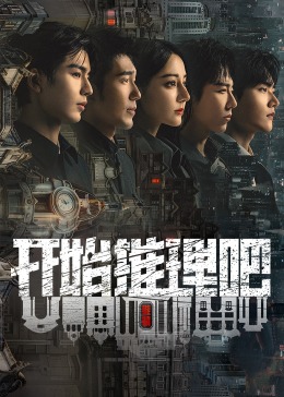 暗网TV《开始推理吧 第二季》免费在线观看