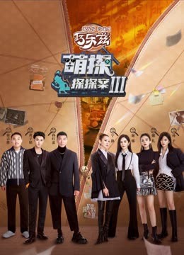 暗网TV《萌探探探案 第三季》免费在线观看