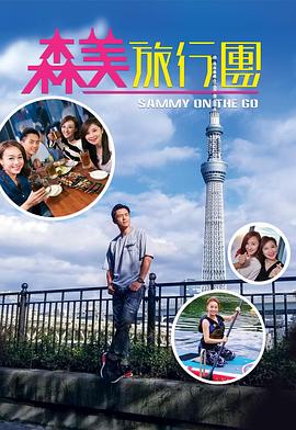 暗夜成人视频《森美旅行团》免费在线观看