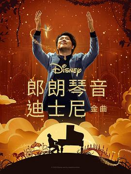 暗网禁区《郎朗琴音：迪士尼金曲 Lang Lang Plays Disney》免费在线观看