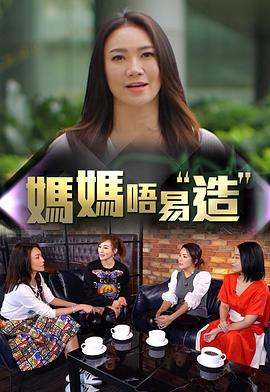 暗网TV《妈妈不易造》免费在线观看