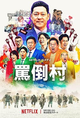 暗网TV《骂倒村》免费在线观看