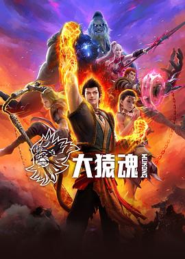 暗网TV《大猿魂》免费在线观看