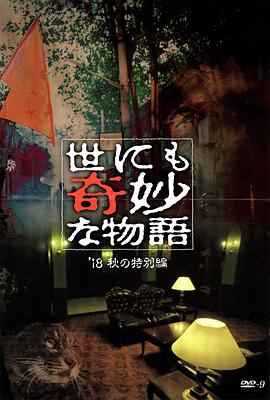 暗网TV《世界奇妙物语 2018年秋季特别篇 世にも奇妙な物語 ’18秋の特別編》免费在线观看