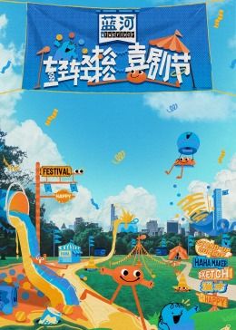 暗网禁区《轻轻松松喜剧节》免费在线观看