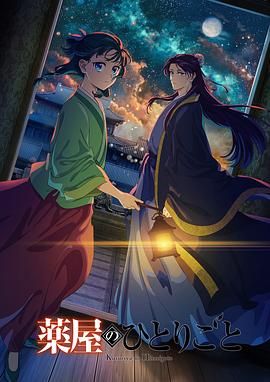 暗网TV《药屋少女的呢喃 第二季》免费在线观看