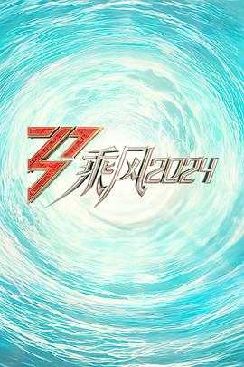 暗夜成人视频《乘风2024训练室全纪录》免费在线观看