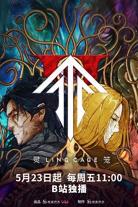 暗网TV《灵笼第二季》免费在线观看