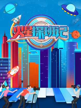 暗网TV《火星探班记》免费在线观看