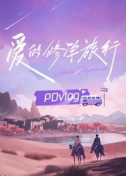 暗网禁区《爱的修学旅行 PDvlog》免费在线观看