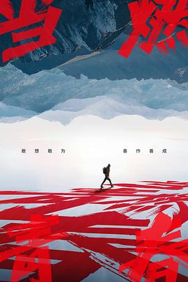 暗网禁区《当燃青春》免费在线观看
