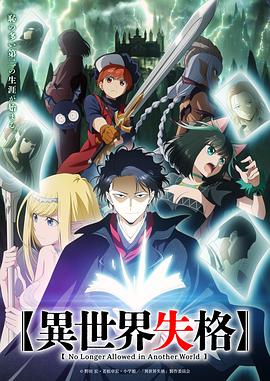 暗网TV《异世界失格》免费在线观看
