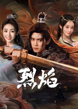 暗网TV《烈焰》免费在线观看