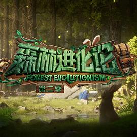 暗网禁区《森林进化论 第二季》免费在线观看