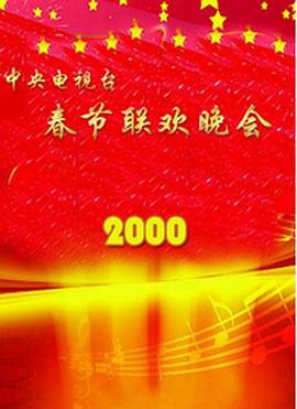 暗网TV《2000年中央电视台春节联欢晚会》免费在线观看