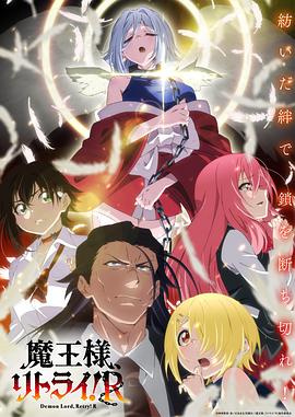 暗网TV《重来吧、魔王大人！R》免费在线观看