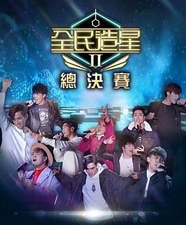 暗夜成人视频《全民造星2 全民造星II》免费在线观看