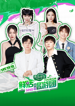 暗网TV《鲜活唱游团》免费在线观看