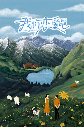 暗网TV《我们恋爱吧 第六季》免费在线观看