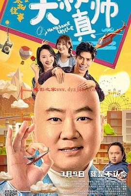 暗夜成人视频《东北往事之大叔真帅》免费在线观看