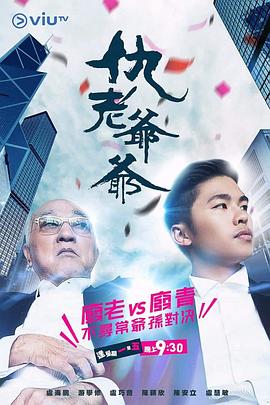 暗夜成人视频《仇老爷爷 仇老爺爺》免费在线观看