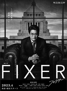 暗网禁区《局中人 フィクサー Season1》免费在线观看