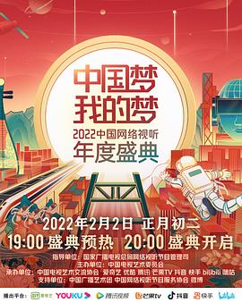 暗网TV《中国梦 我的梦——2022中国网络视听年度盛典》免费在线观看