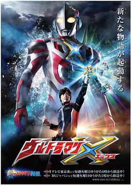 暗网禁区《艾克斯奥特曼 ウルトラマンX》免费在线观看
